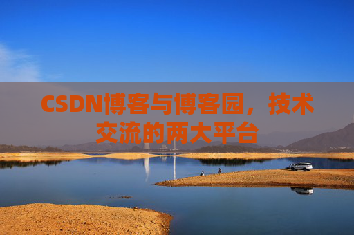 CSDN博客与博客园,技术交流的两大平台